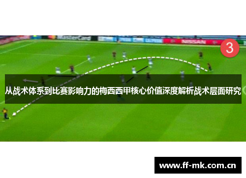 从战术体系到比赛影响力的梅西西甲核心价值深度解析战术层面研究