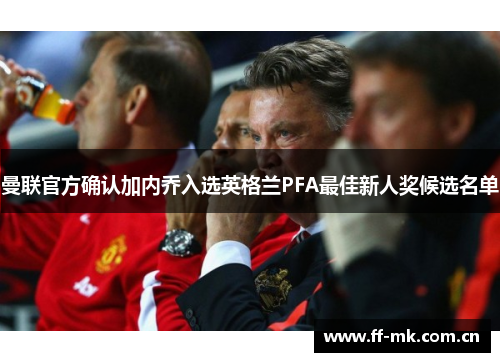 曼联官方确认加内乔入选英格兰PFA最佳新人奖候选名单 曼联官方确认加内乔入选英格兰PFA最佳新人奖候选名单
