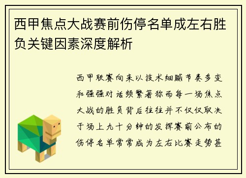 西甲焦点大战赛前伤停名单成左右胜负关键因素深度解析