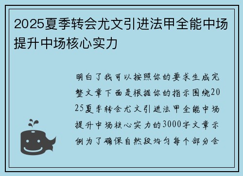 2025夏季转会尤文引进法甲全能中场提升中场核心实力