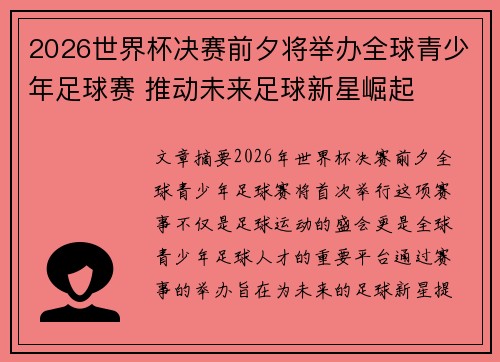 2026世界杯决赛前夕将举办全球青少年足球赛 推动未来足球新星崛起