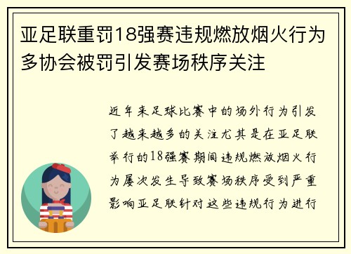 亚足联重罚18强赛违规燃放烟火行为多协会被罚引发赛场秩序关注 亚足联重罚18强赛违规燃放烟火行为多协会被罚引发赛场秩序关注