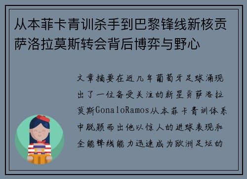 从本菲卡青训杀手到巴黎锋线新核贡萨洛拉莫斯转会背后博弈与野心 从本菲卡青训杀手到巴黎锋线新核贡萨洛拉莫斯转会背后博弈与野心
