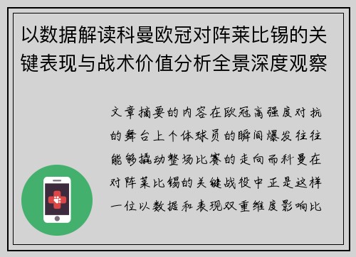 以数据解读科曼欧冠对阵莱比锡的关键表现与战术价值分析全景深度观察 以数据解读科曼欧冠对阵莱比锡的关键表现与战术价值分析全景深度观察