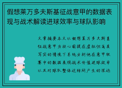 假想莱万多夫斯基征战意甲的数据表现与战术解读进球效率与球队影响 假想莱万多夫斯基征战意甲的数据表现与战术解读进球效率与球队影响