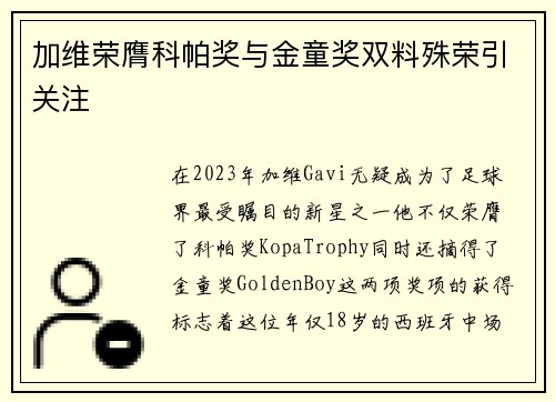 加维荣膺科帕奖与金童奖双料殊荣引关注 加维荣膺科帕奖与金童奖双料殊荣引关注