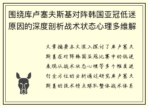 围绕库卢塞夫斯基对阵韩国亚冠低迷原因的深度剖析战术状态心理多维解读