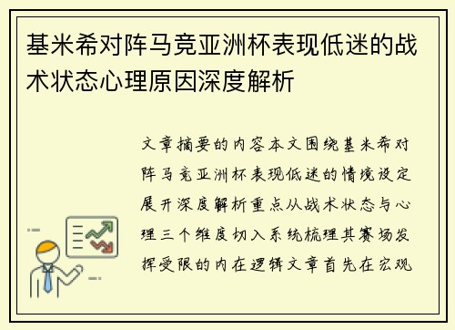 基米希对阵马竞亚洲杯表现低迷的战术状态心理原因深度解析