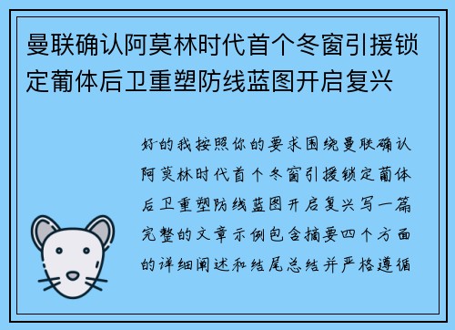 曼联确认阿莫林时代首个冬窗引援锁定葡体后卫重塑防线蓝图开启复兴