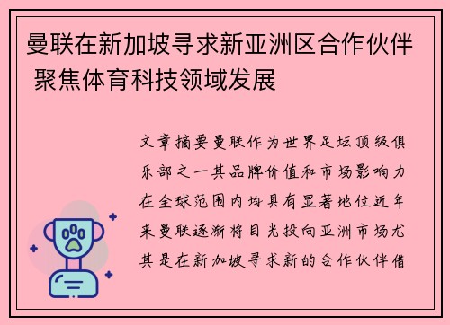 曼联在新加坡寻求新亚洲区合作伙伴 聚焦体育科技领域发展